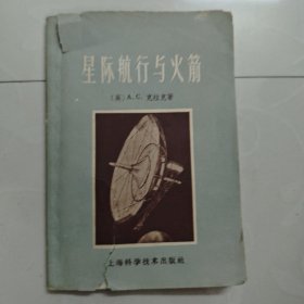 星际航行与火箭