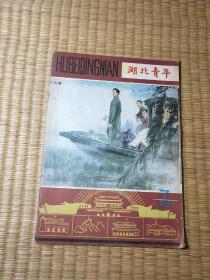 湖北青年（1981年第7期）