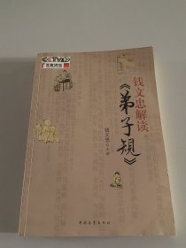 钱文忠解读《弟子规》