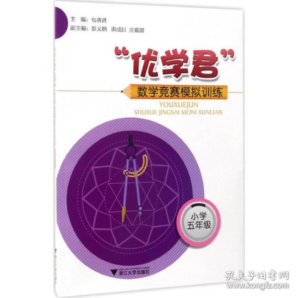 “优学君”数学竞赛模拟训练 小学五年级 