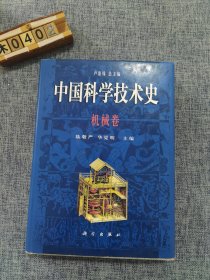 中国科学技术史：机械卷