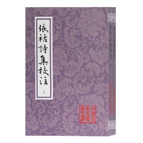 张祜诗集校注 (平装全二册)(中国古典文学丛书)