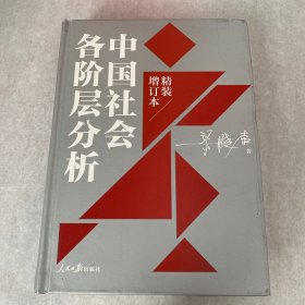 中国社会各阶层分析（2021年精装增订版）