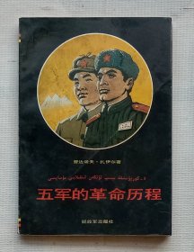 五军的革命历程