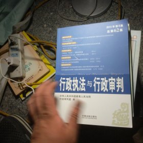 行政执法与行政审判（2013年第6集·总第62集）