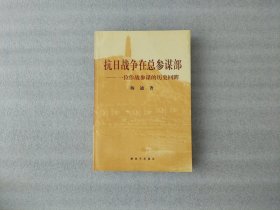 抗日战争在总参谋部：一位作战参谋的历史回眸