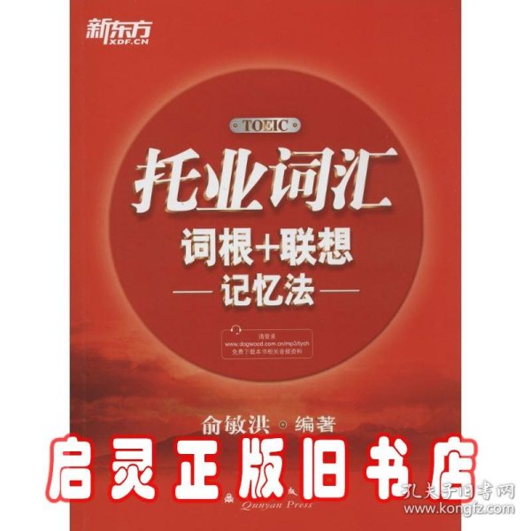 新东方·托业词汇词根＋联想记忆法