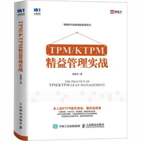 TPM/KTPM精益管理实战