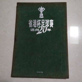 省港杯足球赛迈向20年（1978—1996）大16开