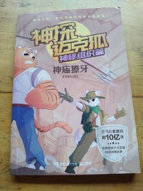 神探迈克狐·神秘组织篇：神庙獠牙
