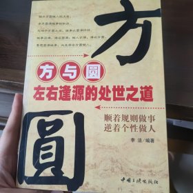 方与圆：左右逢源处世之道