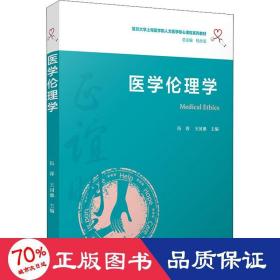 医学伦理学