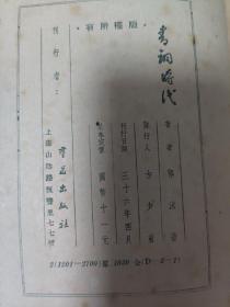 青铜时代 民国36年