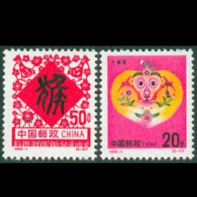 【伯乐邮社】1992-1壬申年二轮生肖猴邮票 新中国邮票 原胶全品相