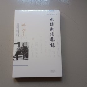 六德轩谈艺录（16开，带塑封）