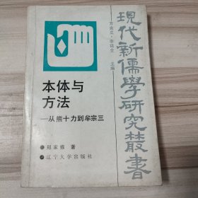 本体与方法：从熊十力到牟宗三