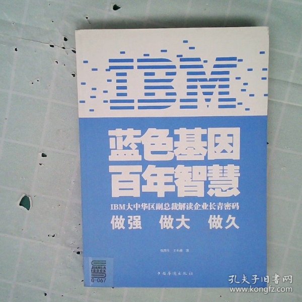 IBM:蓝色基因 百年智慧