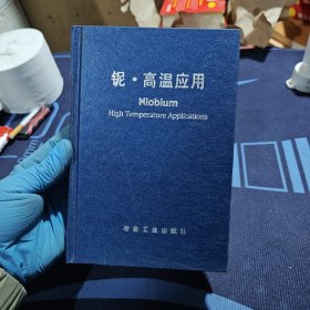 铌·高温应用