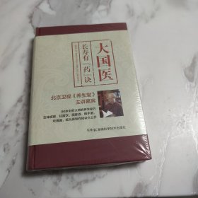 大国医：长寿有“药”诀