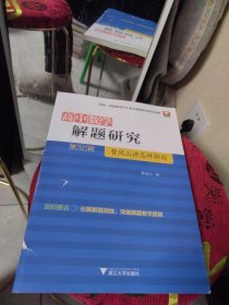 全新未使用 高中数学解题研究（第12辑：曹凤山讲怎样解题）一版一印