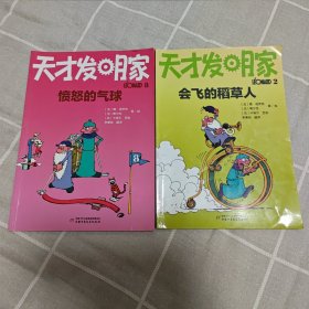 天才发明家 2本合售