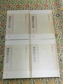 《国朝松江诗钞》（精装本四册全）2022年一版一印