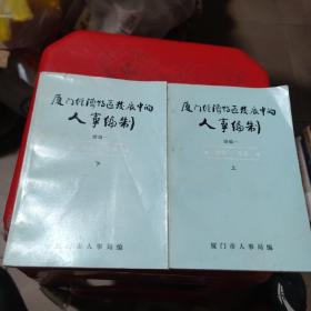 厦门经济特区发展中的人事编制 上下册