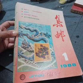 《集邮》1988（全年）