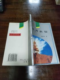 雾月水仙（作者签赠本）