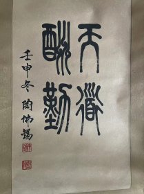 陶佛锡，别署墨藻居士。男，汉族，1937年2月生于北京。河北省书法家协会副主席、中国书法家协会二届三届理事、中国书法艺术研究院常务理事、河北省佛教协会“震旦佛教艺术研究院”顾问，河北省文联委员，河北省美术家协会会员，河北省老处书画研究会副会长，河北省教育学会书法教育研究会副理长。