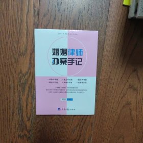 婚姻律师办案手记（全新未拆封）