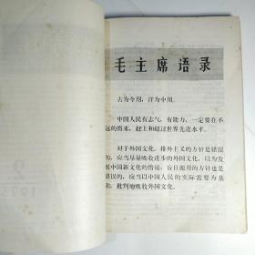 国外医学参考资料 外科学分册（双月刊）1974年第一卷第1期创刊号、2、3期，1975年第二卷1-6期全 共9期合订本品佳