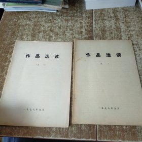 作品选读之三 之二【2本合售】实物拍图 现货