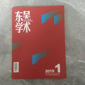 东吴学术2019年第一期