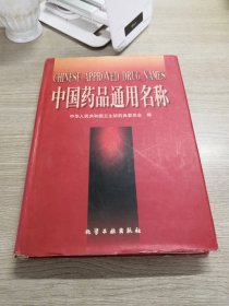 中国药品通用名称