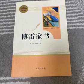 统编语文教材配套阅读 傅雷家书  八年级下