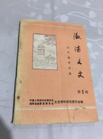 溆浦文史【第一辑】抗日战争专辑