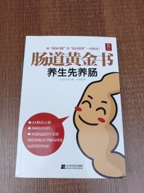 肠道黄金书：养生先养肠