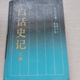 白话史记 上册