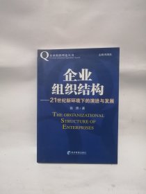 企业组织结构：21世纪新环境下的演进与发展