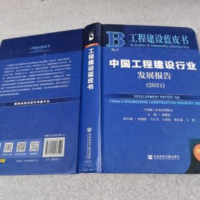工程建设蓝皮书：中国工程建设行业发展报告（2021）