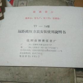 YT一74型远距离压力表安装使用说明书