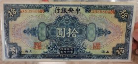 民国十七年中央银行十元，永久保真，收藏一步到位
