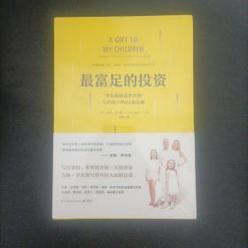 最富足的投资：华尔街神话吉姆·罗杰斯，写孩子的21条财富法则