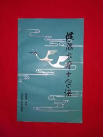 经典老版丨健康长寿十字诀(全一册）1996年版584页大厚本，仅印9000册！