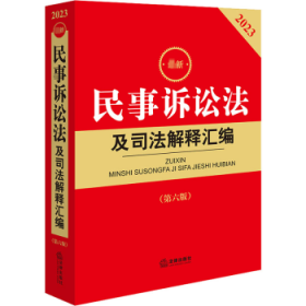 最新民事诉讼法及司法解释汇编(2023)