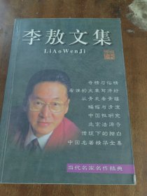 李敖文集：当代名家名作经典