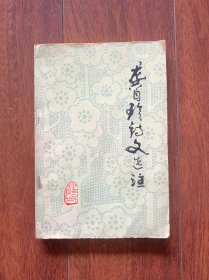 龚自珍诗文选注，江苏人民出版社1976年一版一印。