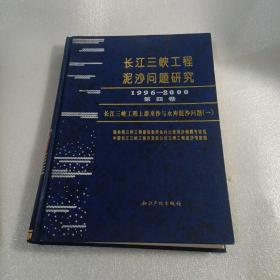 长江三峡工程泥沙问题研究1996-2000第四卷，