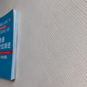 法语动 词变位渐进：练习四百题（附练习四百题答案）